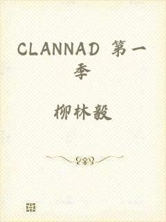 CLANNAD 第一季